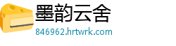 墨韵云舍
